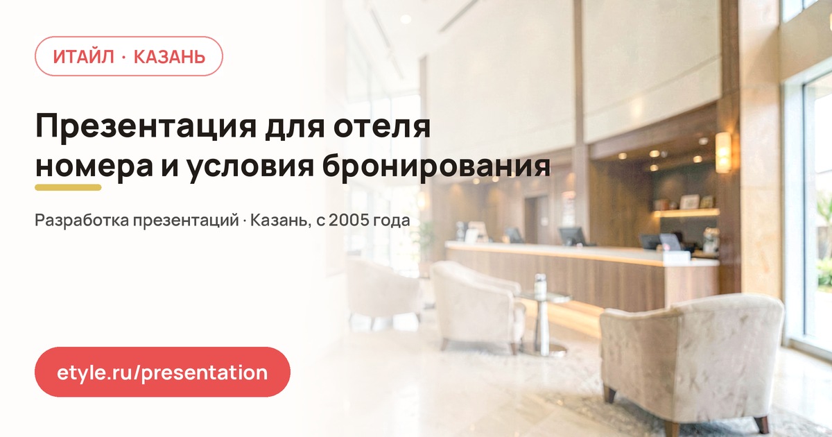 Презентация для отеля — компания ИТАЙЛ