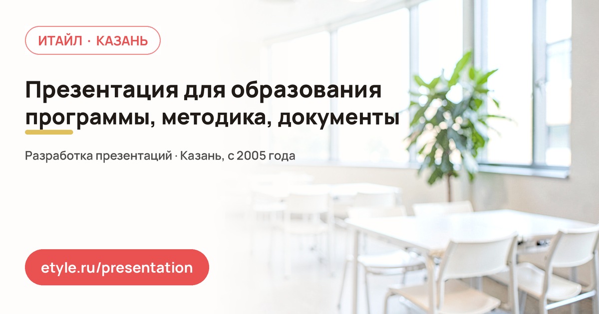 Презентация для образования — компания ИТАЙЛ