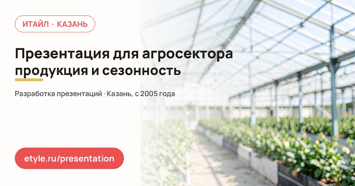 Презентация для агросектора — компания ИТАЙЛ