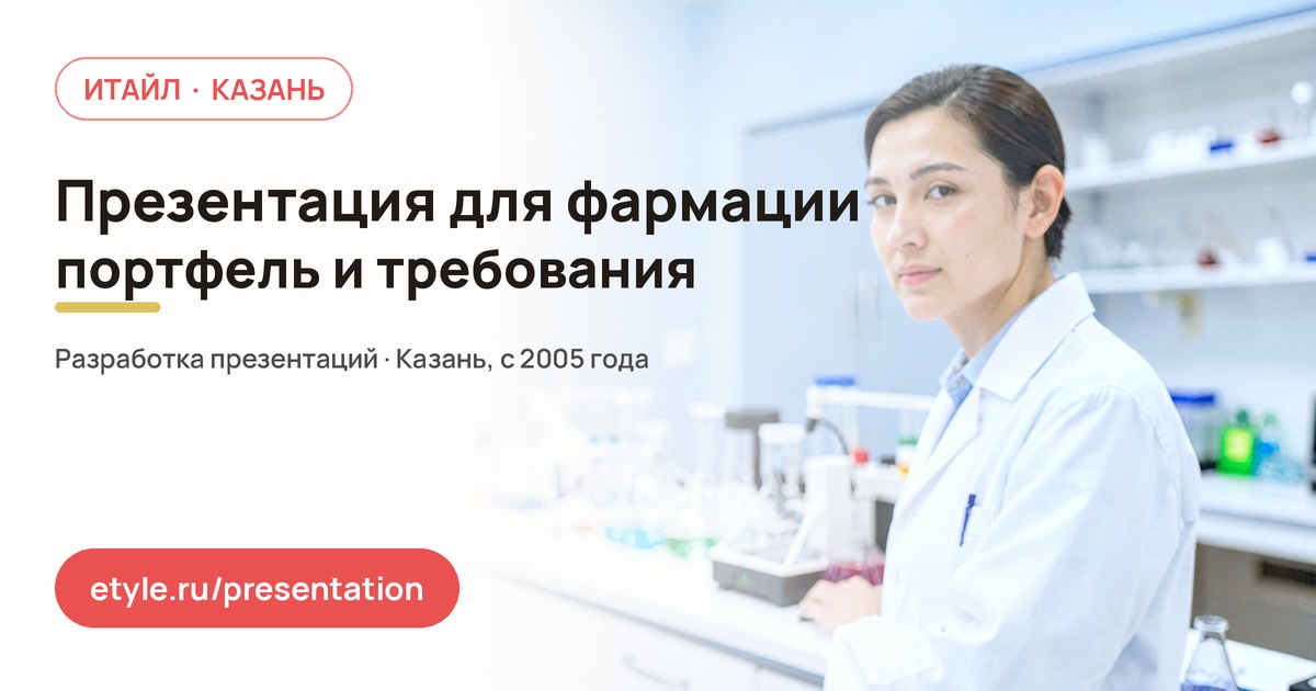 Презентация для фармации Презентация для фармации — компания ИТАЙЛ