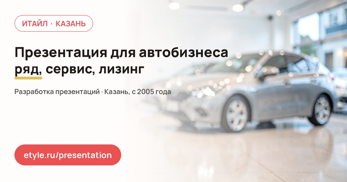 Презентация для автобизнеса — компания ИТАЙЛ