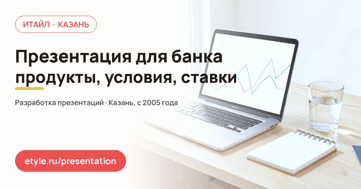 Презентация для банка — компания ИТАЙЛ