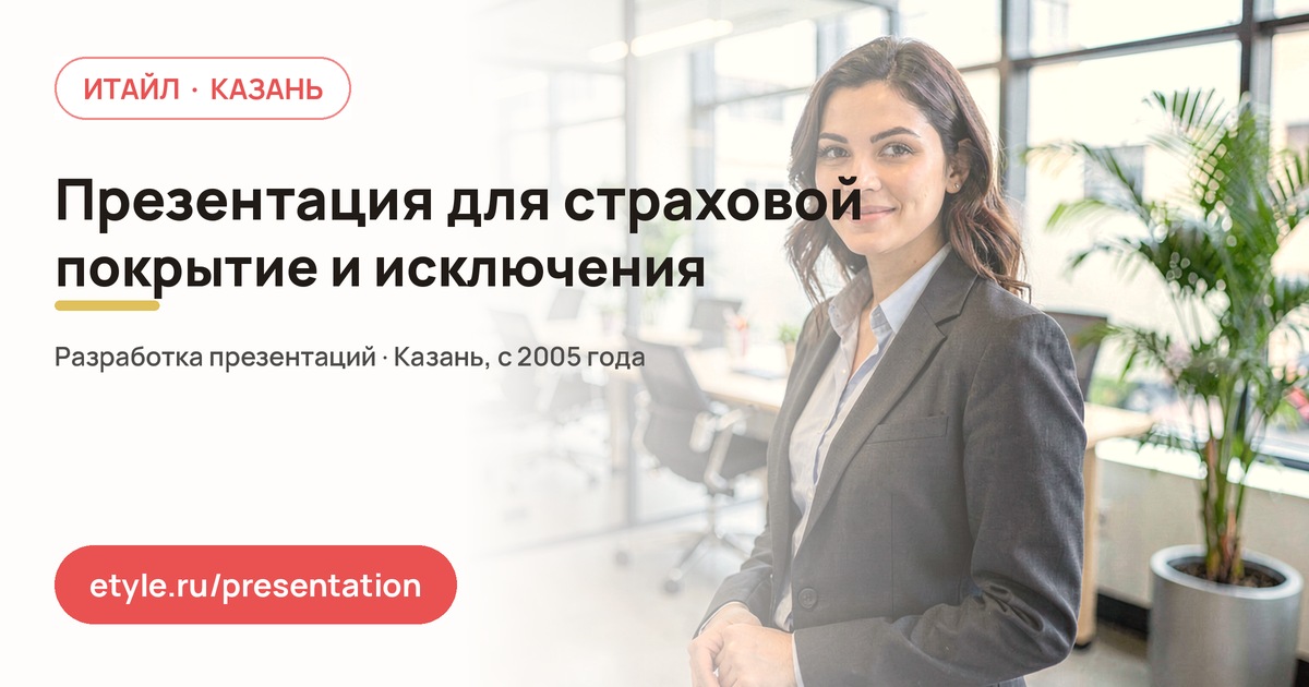 Презентация для страховой компании — компания ИТАЙЛ