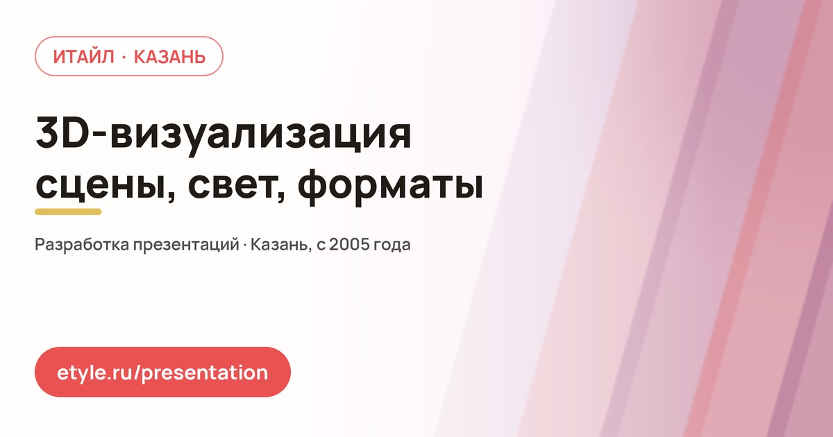 Трёхмерная визуализация в презентации — компания ИТАЙЛ