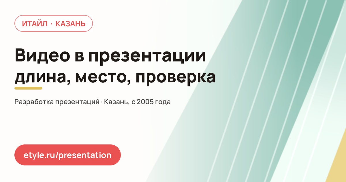 Видео в презентации — компания ИТАЙЛ
