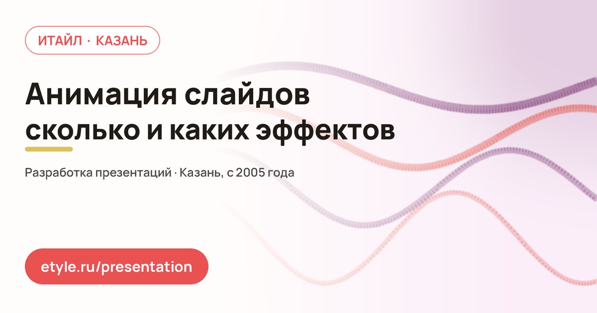 Анимация слайдов — компания ИТАЙЛ