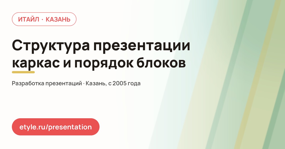 Структура презентации Структура презентации — компания ИТАЙЛ