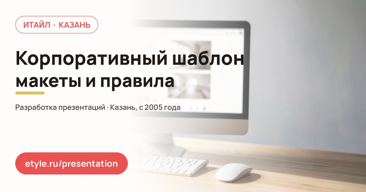 Корпоративный шаблон презентации — компания ИТАЙЛ