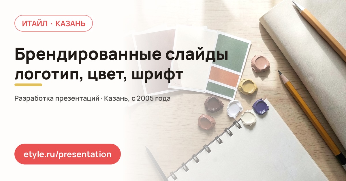 Брендированные слайды — компания ИТАЙЛ