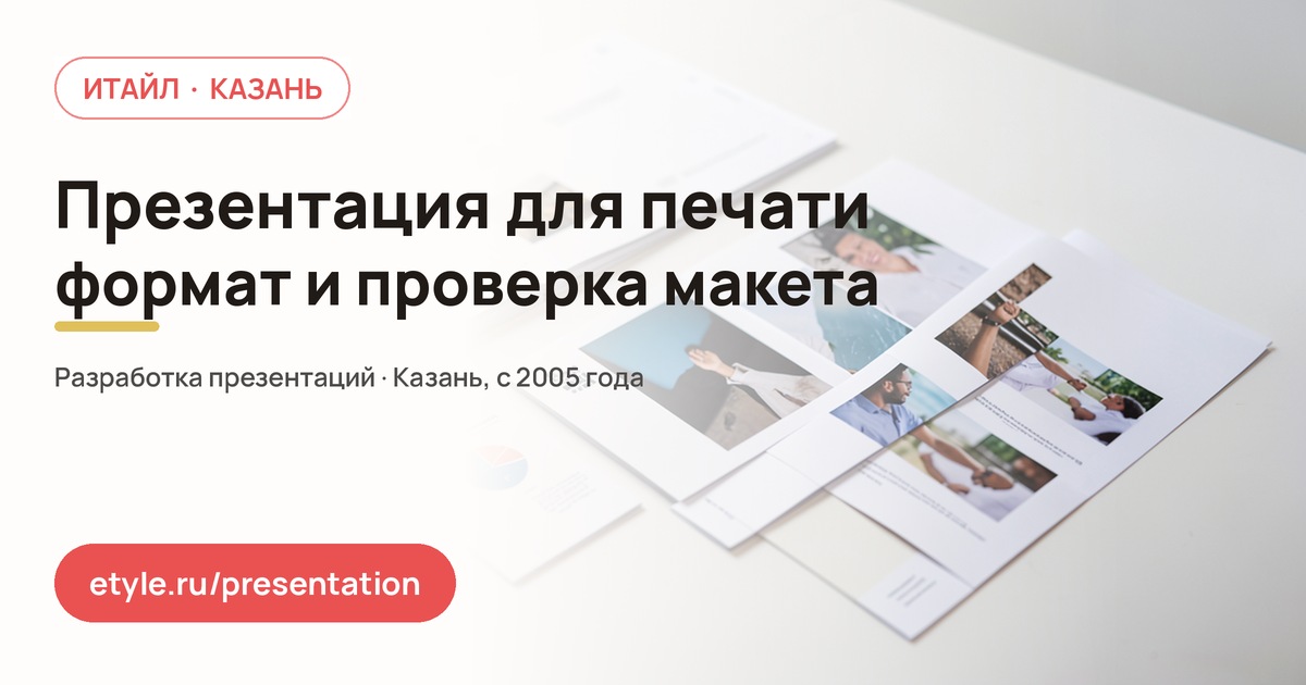 Презентация для печати — компания ИТАЙЛ