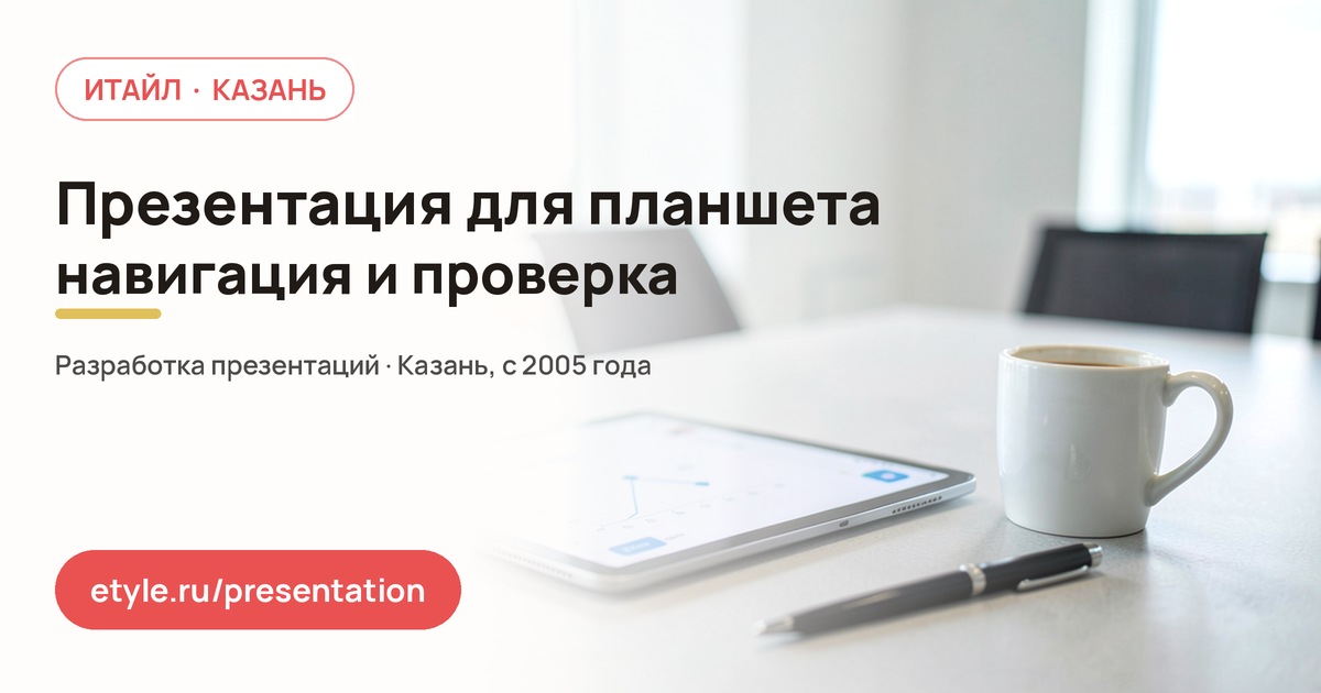 Презентация для планшета — компания ИТАЙЛ