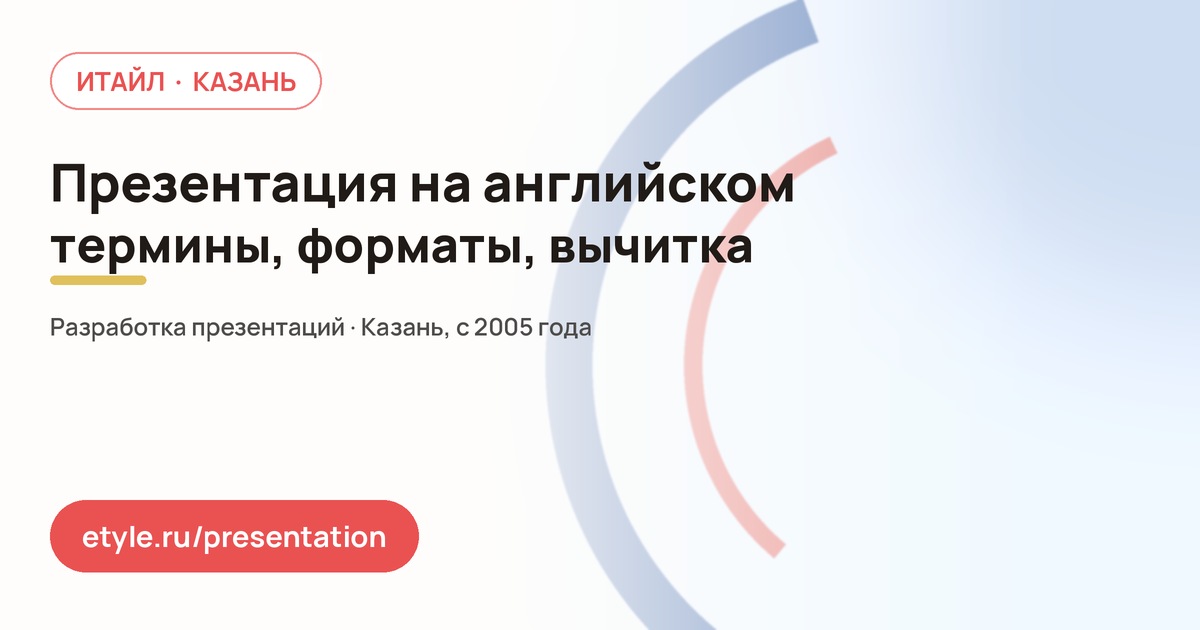 Презентация на английском языке — компания ИТАЙЛ
