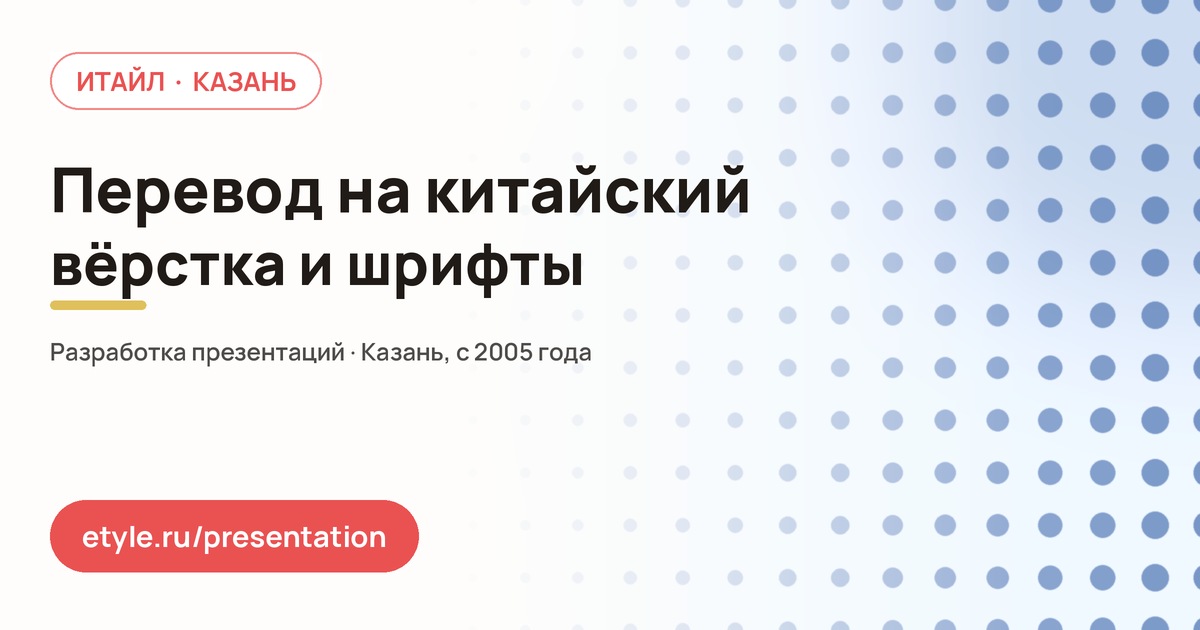 Перевод презентации на китайский язык — компания ИТАЙЛ