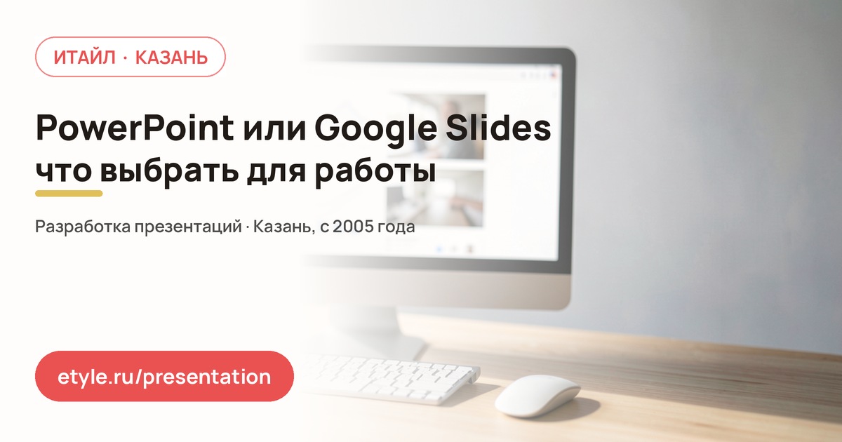 PowerPoint или Google Slides: что выбрать — компания ИТАЙЛ