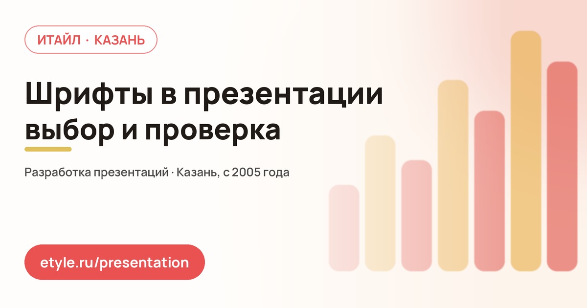 Шрифты в презентации — компания ИТАЙЛ