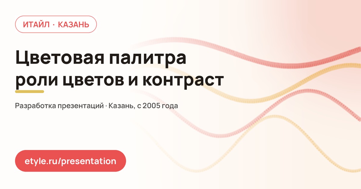 Цветовая палитра презентации — компания ИТАЙЛ