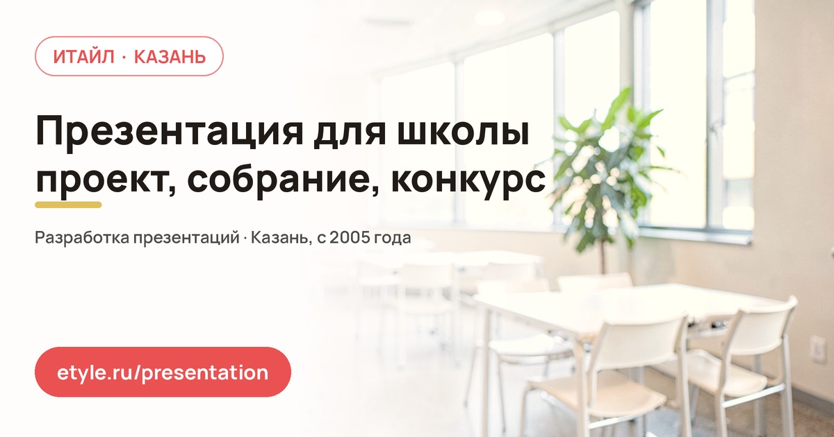 Презентация для школы — компания ИТАЙЛ