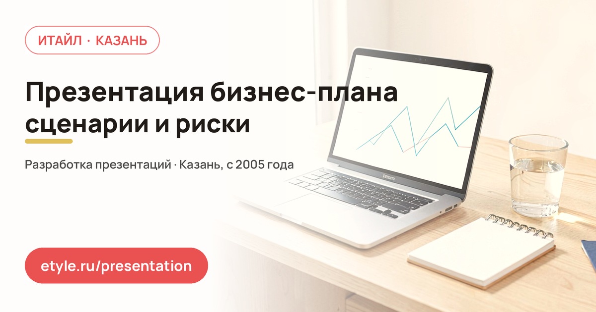 Презентация бизнес-плана — компания ИТАЙЛ