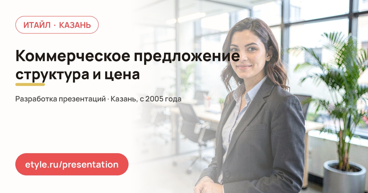Презентация коммерческого предложения — компания ИТАЙЛ
