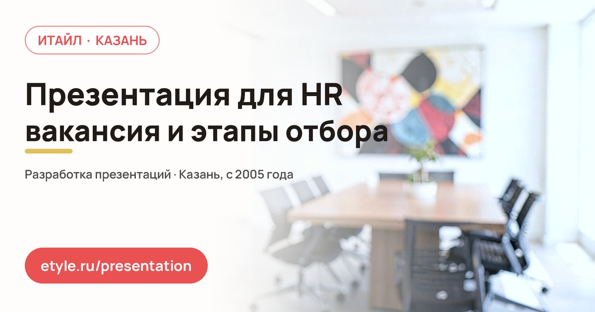 Презентация для HR — компания ИТАЙЛ