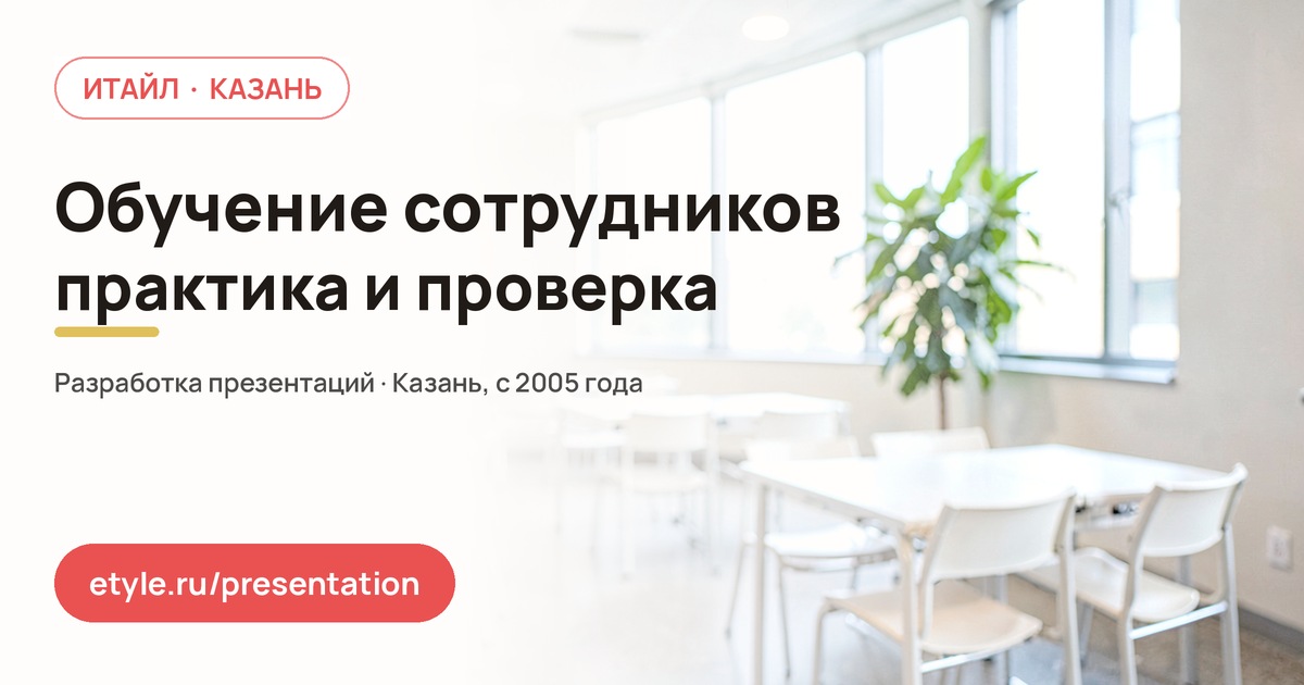 Презентация для обучения сотрудников — компания ИТАЙЛ