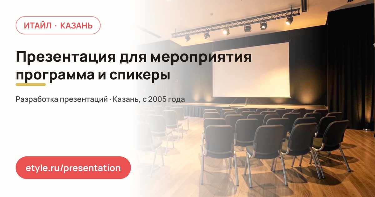 Презентация для мероприятия — компания ИТАЙЛ