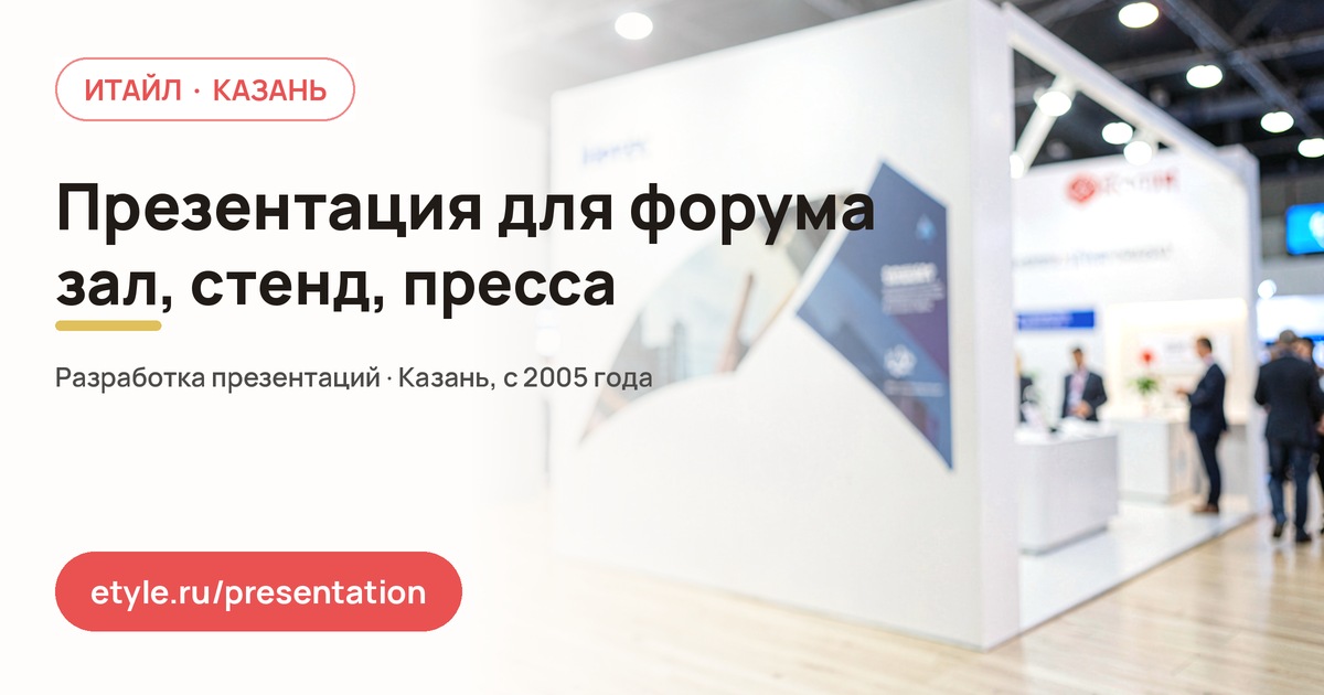 Презентация для форума — компания ИТАЙЛ