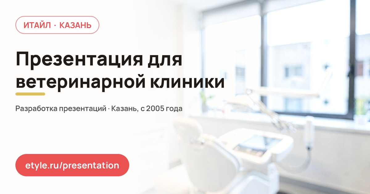 Презентация для ветеринарной клиники