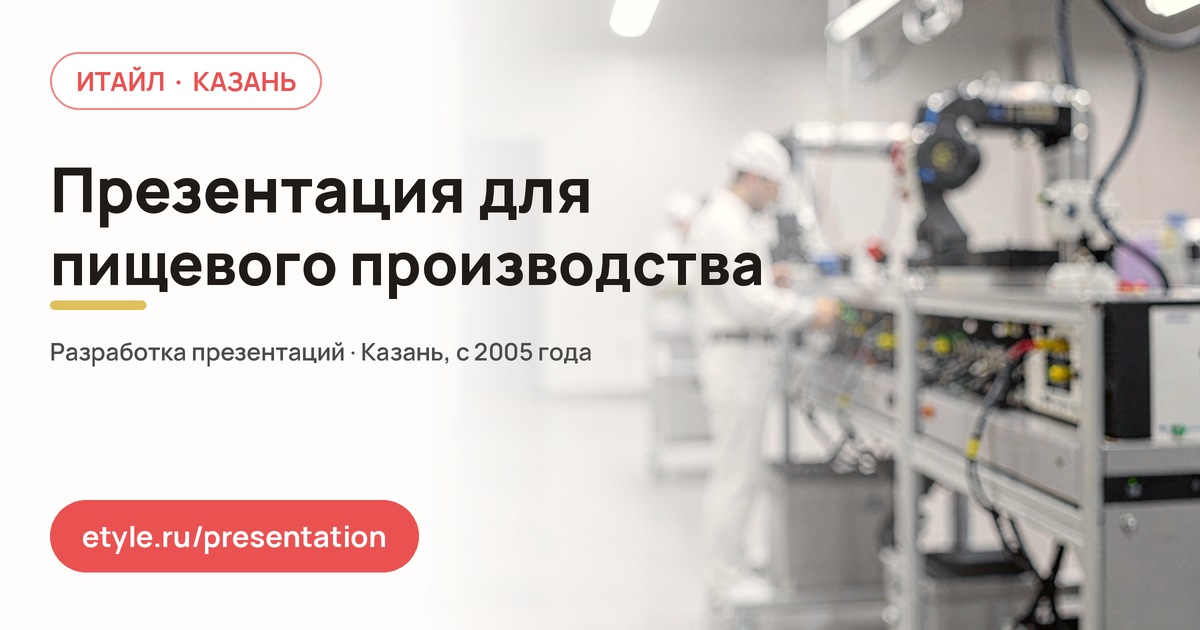 Презентация для пищевого производства