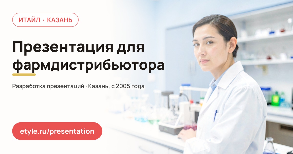 Презентация для фармдистрибьютора