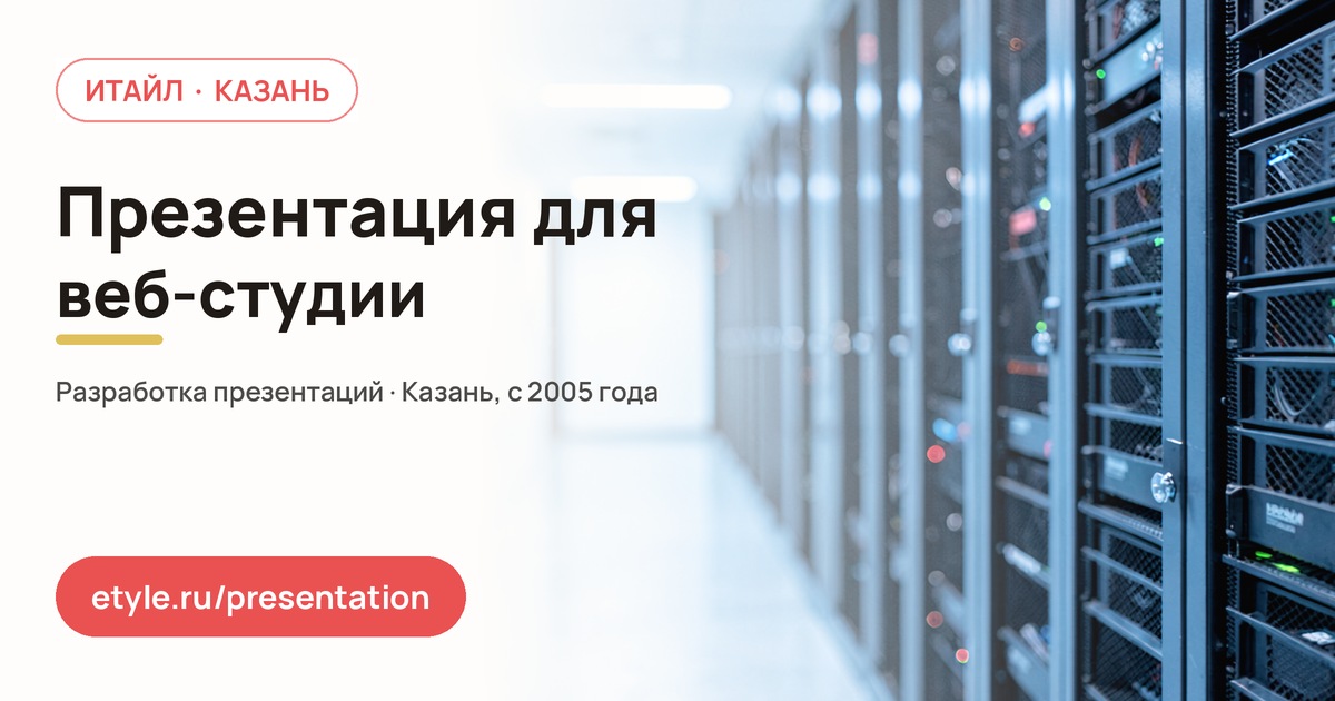 Презентация для веб-студии