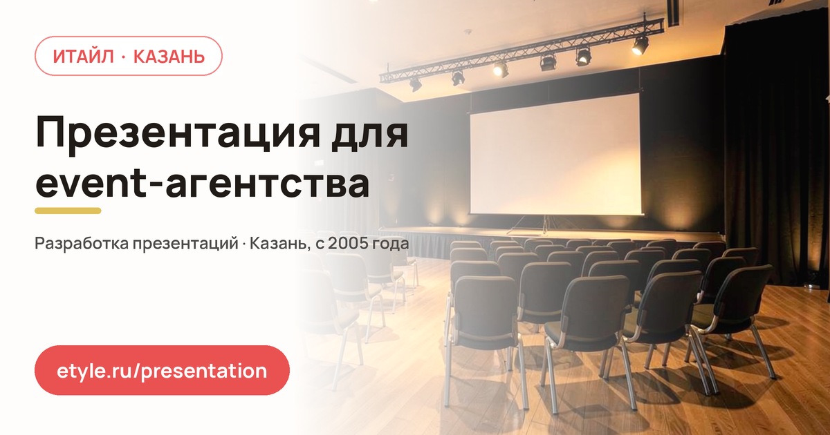 Презентация для event-агентства