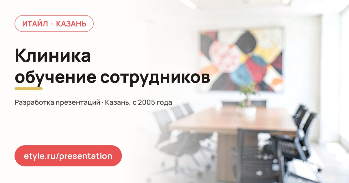 Презентация для клиники — обучение сотрудников — компания ИТАЙЛ