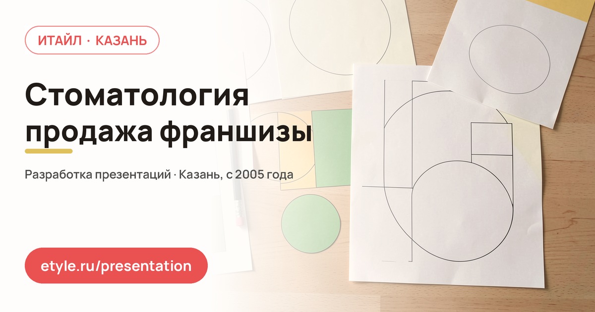 Презентация для стоматологии — франшиза — компания ИТАЙЛ