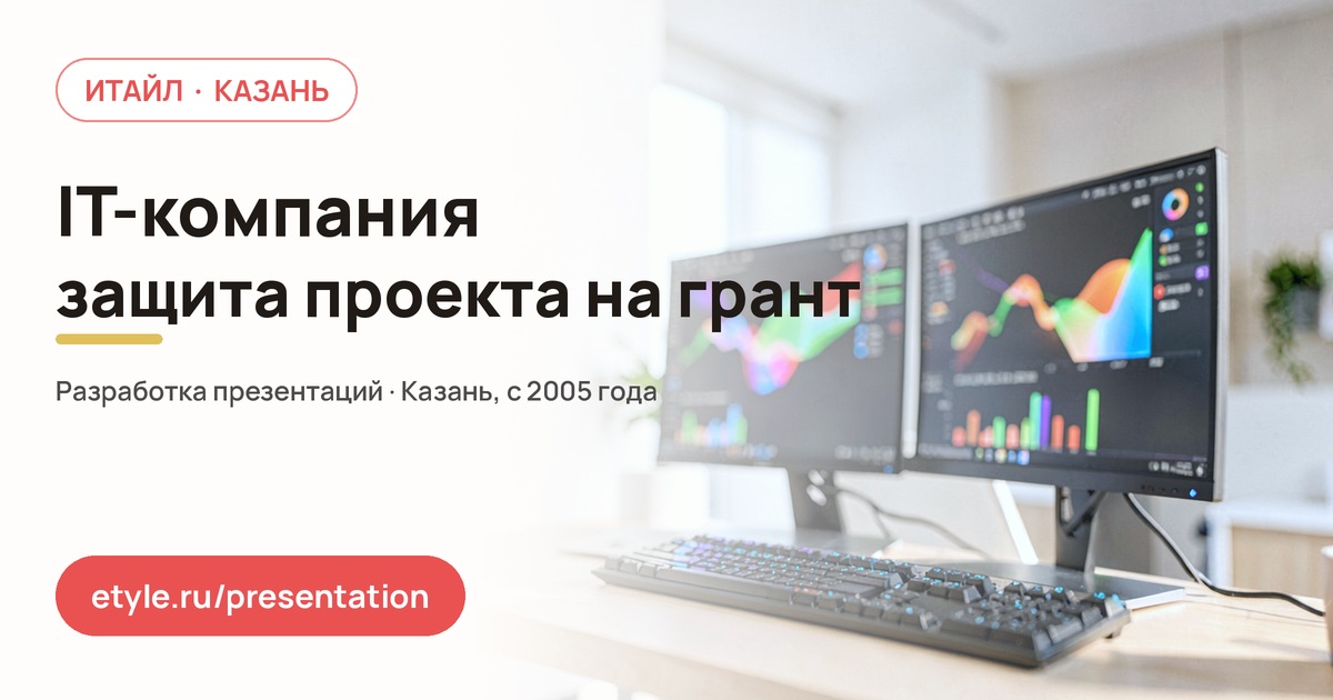 Презентация для IT-компании — грант — компания ИТАЙЛ