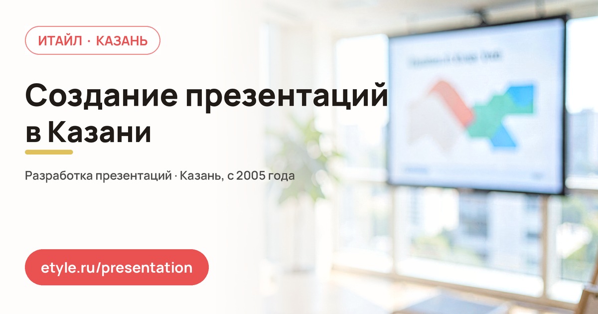 Создание презентаций в Казани Создание презентаций в Казани — компания ИТАЙЛ