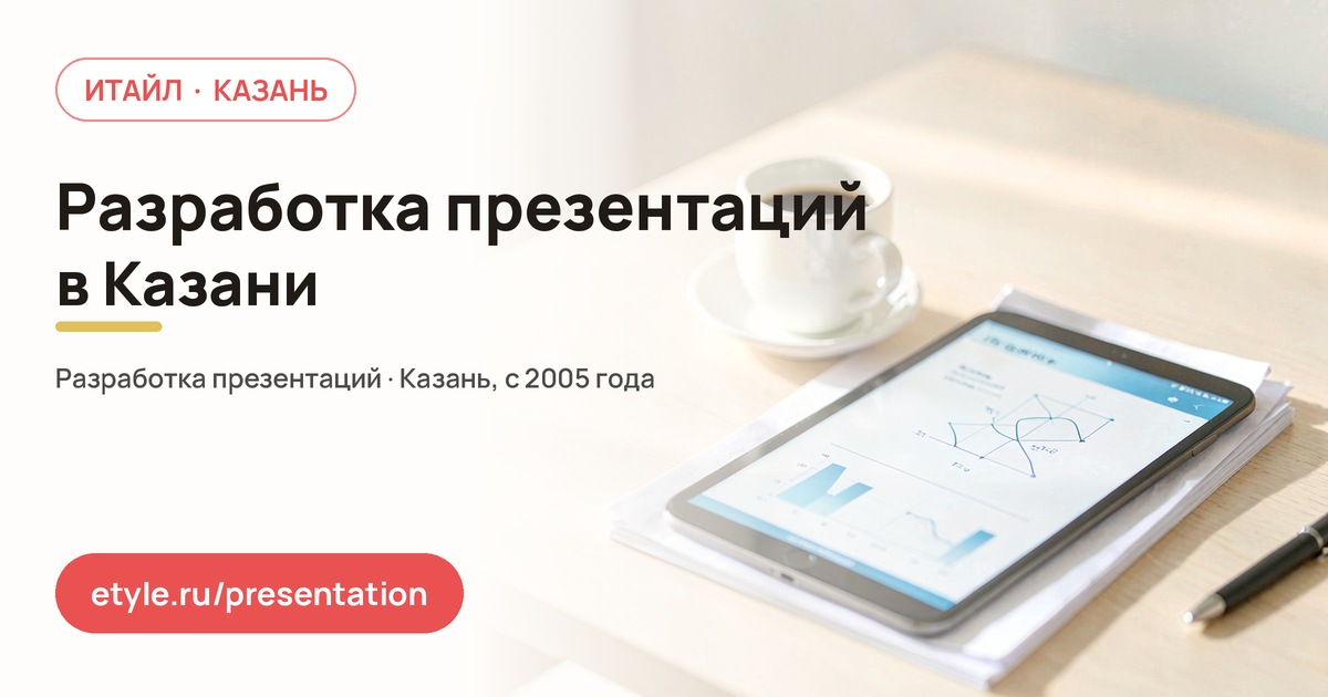 Разработка презентаций в Казани Разработка презентаций в Казани — компания ИТАЙЛ