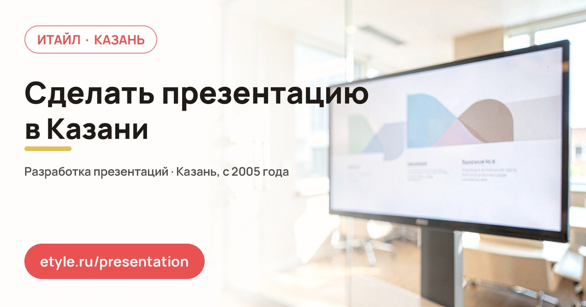 Сделать презентацию в Казани — компания ИТАЙЛ