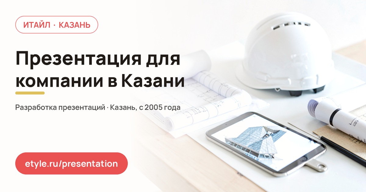 Презентация для компании в Казани Презентация для компании в Казани — компания ИТАЙЛ