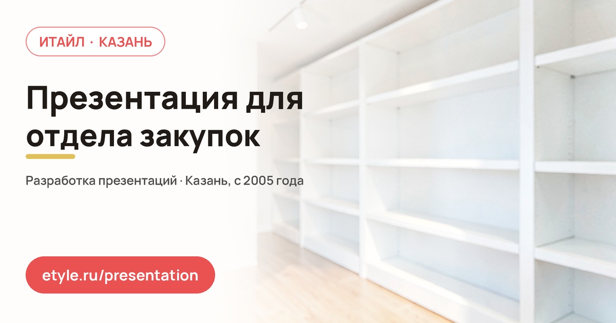 Презентация для отдела закупок — компания ИТАЙЛ
