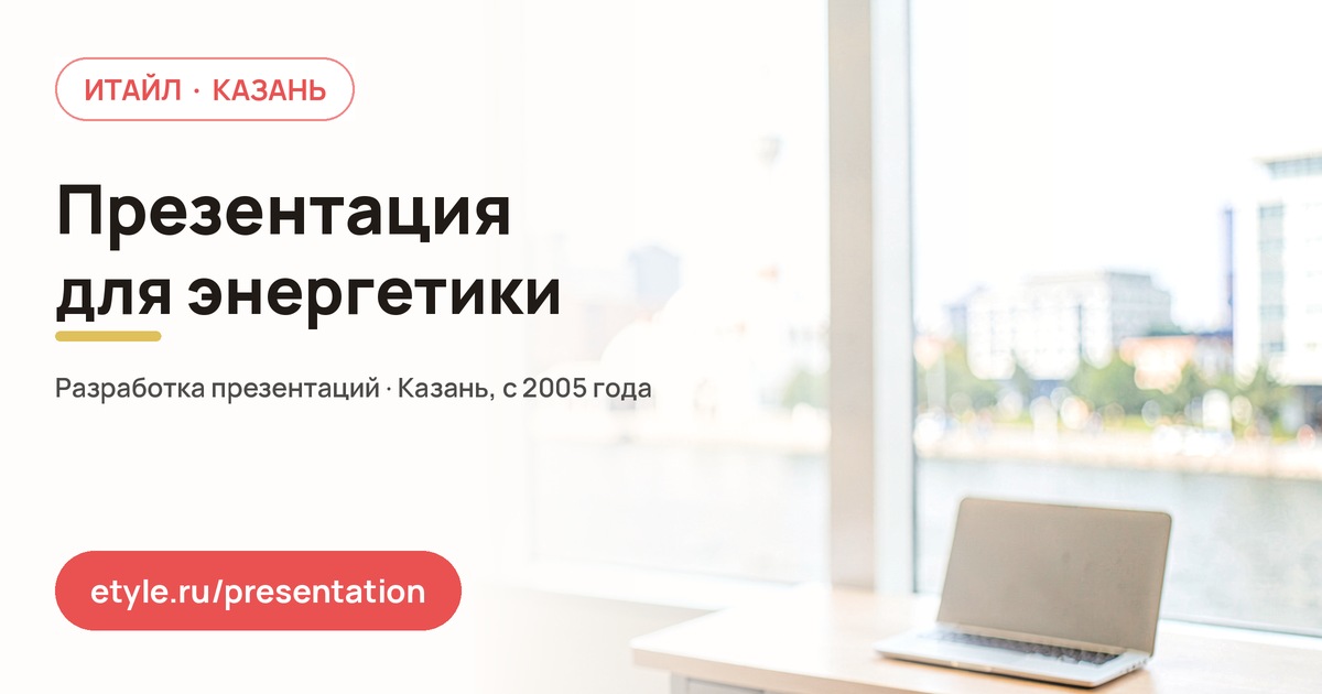 Презентация для энергетики — компания ИТАЙЛ