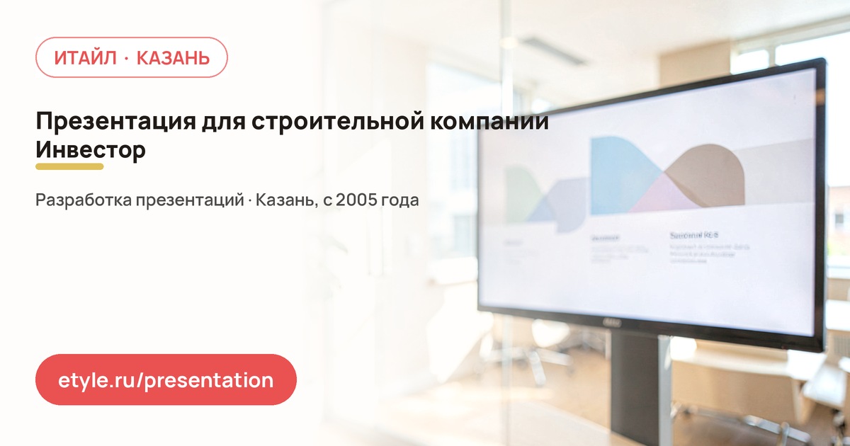 Презентация для строительной компании — инвестор Презентация для строительной компании — инвестор — компания ИТАЙЛ