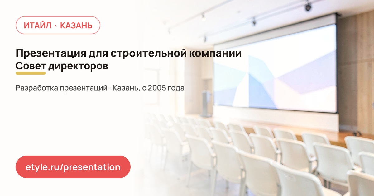Презентация для строительной компании — совет директоров — компания ИТАЙЛ