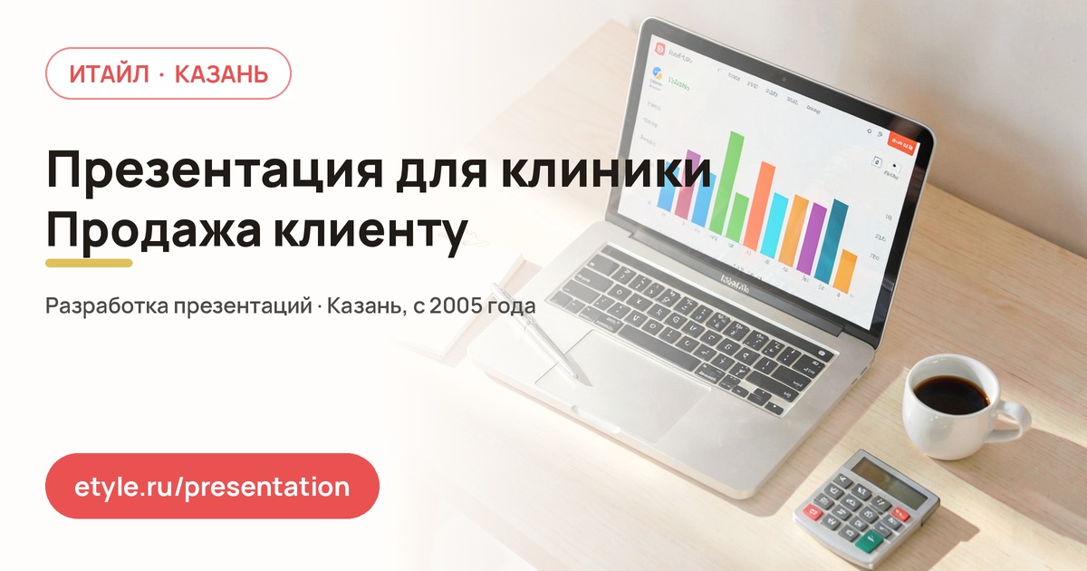 Презентация для клиники — продажа клиенту — компания ИТАЙЛ
