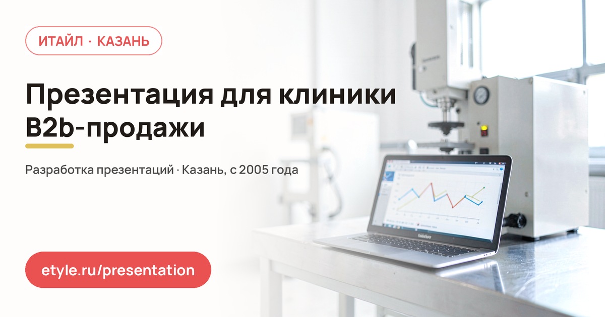 Презентация для клиники — B2B-продажи — компания ИТАЙЛ