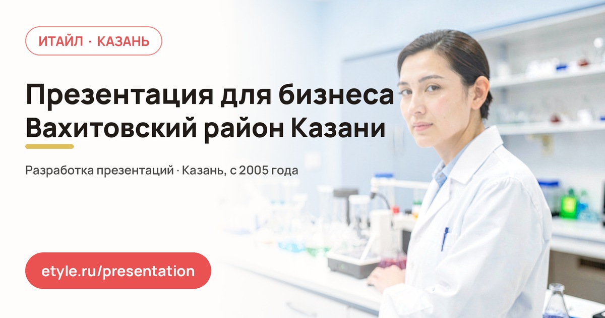 Презентация для бизнеса в Вахитовском районе Казани — Конференция Презентация для бизнеса в Вахитовском районе Казани — Конференция — компания ИТАЙЛ