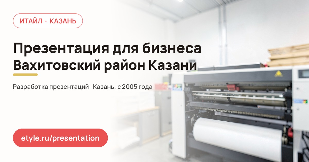 Презентация для бизнеса в Вахитовском районе Казани — Выставка — компания ИТАЙЛ
