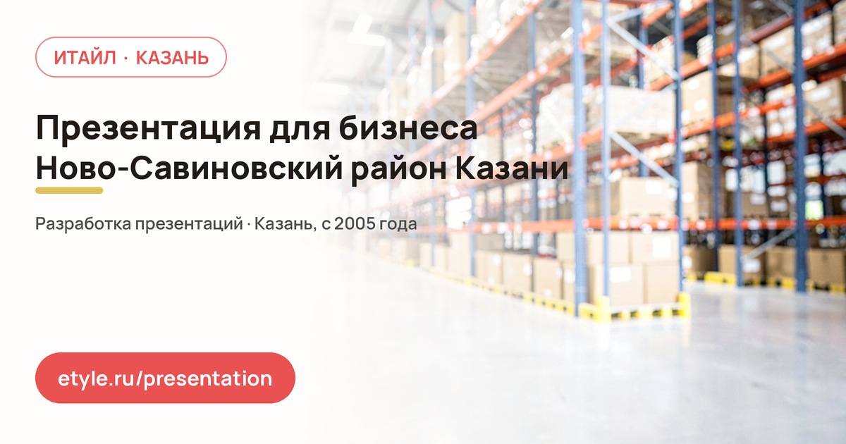 Презентация для бизнеса в Ново-Савиновском районе Казани — Встреча с клиентом — компания ИТАЙЛ