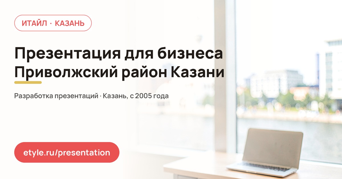 Презентация для бизнеса в Приволжском районе Казани — Встреча с клиентом Презентация для бизнеса в Приволжском районе Казани — Встреча с клиентом — компания ИТАЙЛ