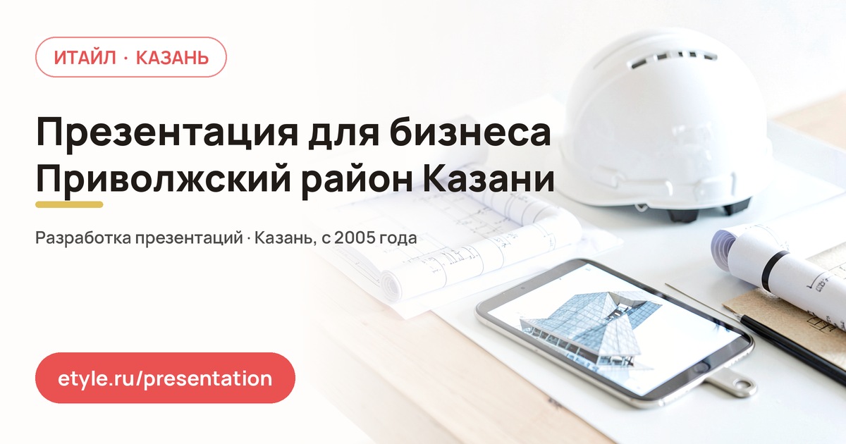 Презентация для бизнеса в Приволжском районе Казани — Выставка Презентация для бизнеса в Приволжском районе Казани — Выставка — компания ИТАЙЛ